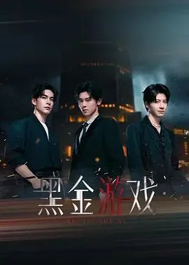 黑金游戏在线观看免费