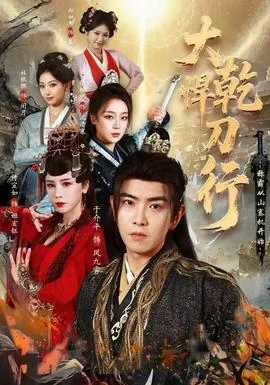 大乾悍刀行:称霸从山寨机开始全集免