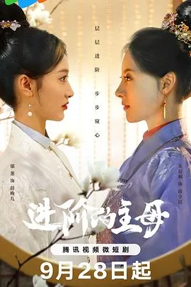 进阶的主母将军是薛婉儿的丈夫吗