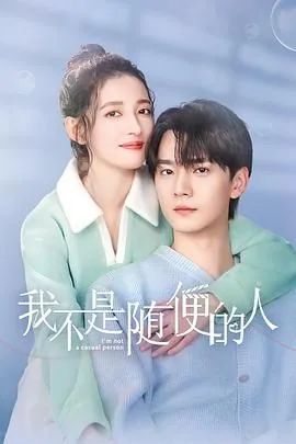 我不是随便的人小说晋江手机版