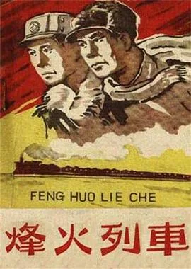 烽火列车1960电影免费观看