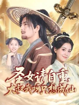 圣女请自重大叔我呀只想成仙短剧