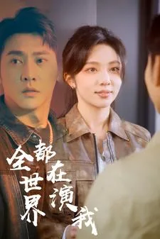 全世界都在演我短剧免费观看