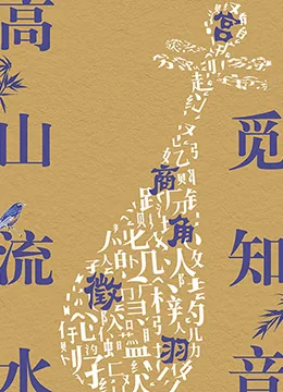 高山流水觅知音是什么意思