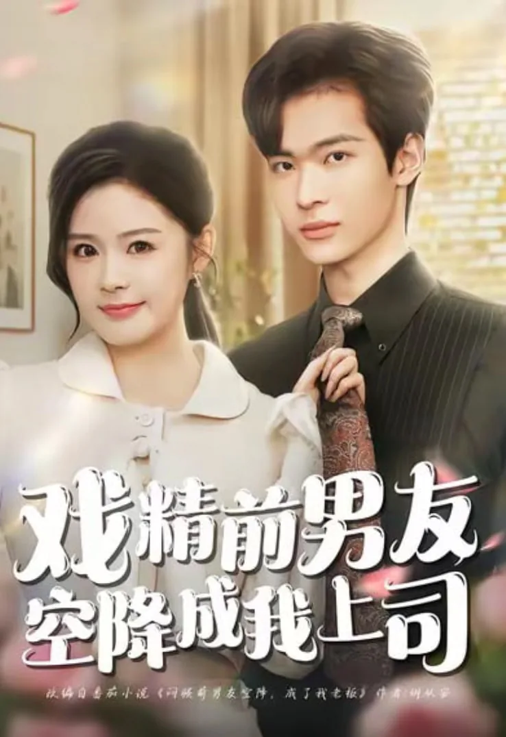 前男友空降公司