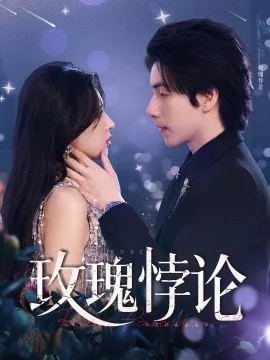 玫瑰悖论的女主是谁