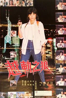 越轨之狼李月华免费观看
