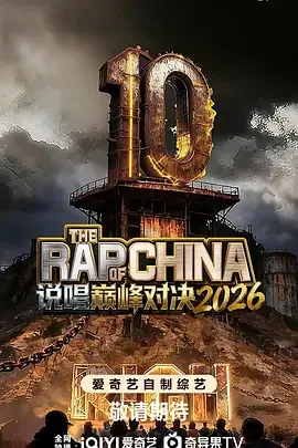 说唱巅峰对决2026播出时间