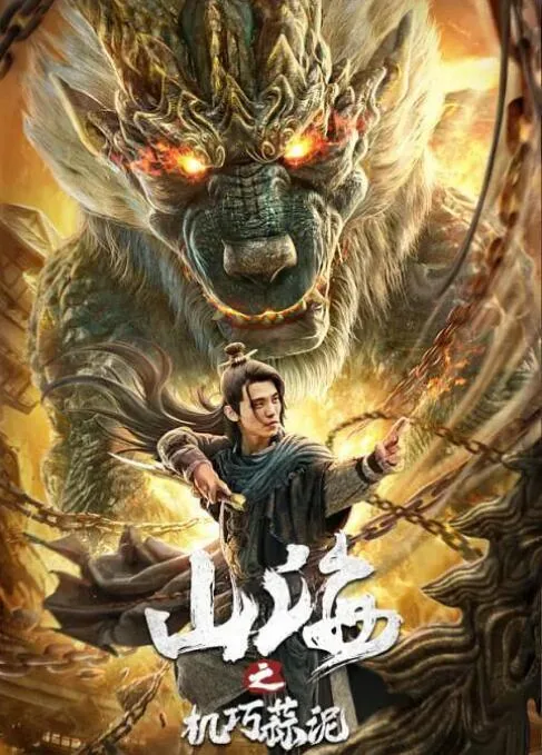 山海之间