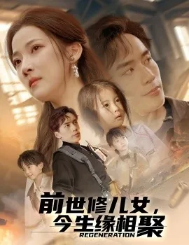 前世修得今生缘上一句是什么