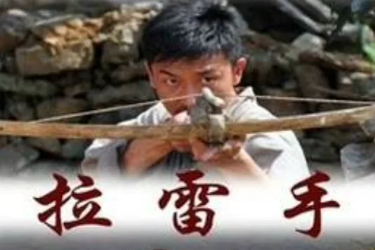 拉雷手第二季电视剧