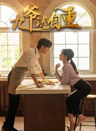 九爷请自重短剧大结局在线观看
