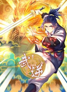 武逆漫画全集