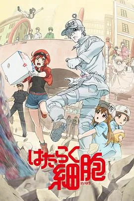 工作细胞国语版免费观看完整版