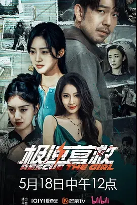 极速营救 电影
