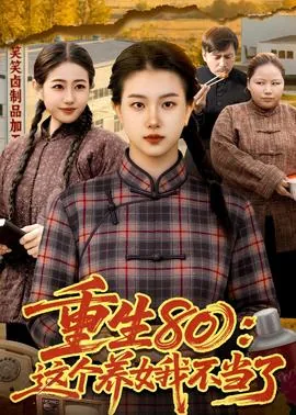 重生80养娃日常