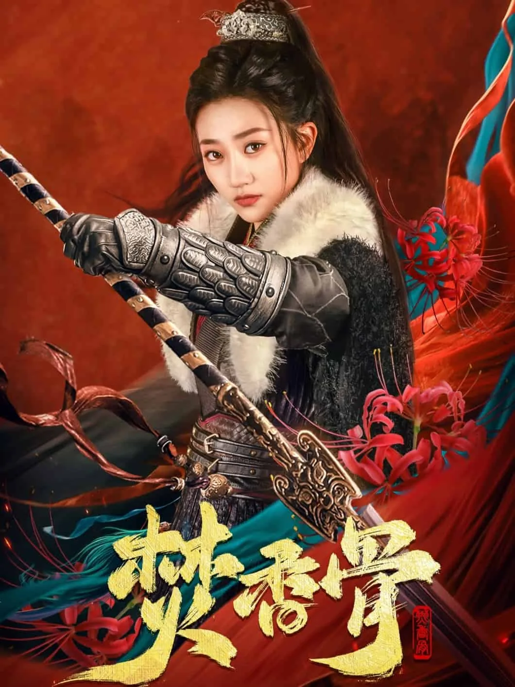 焚香骨短剧免费观看