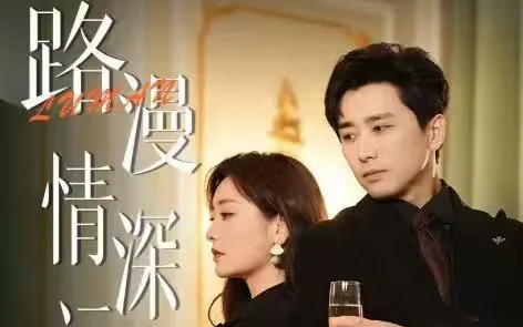 路漫情深缘相似词