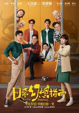 日常幻想指南完整版在线播放