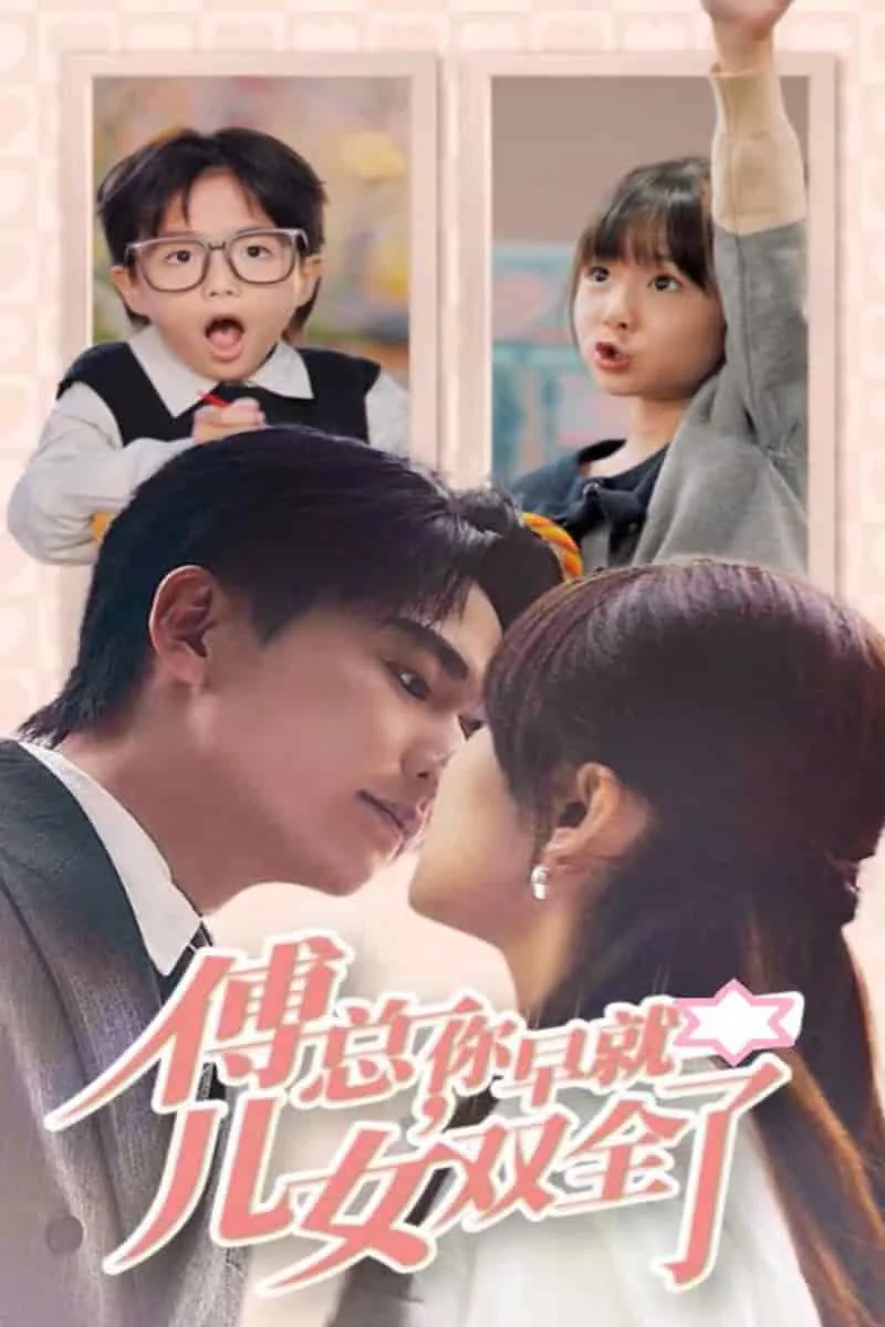 傅总,你又上头条了