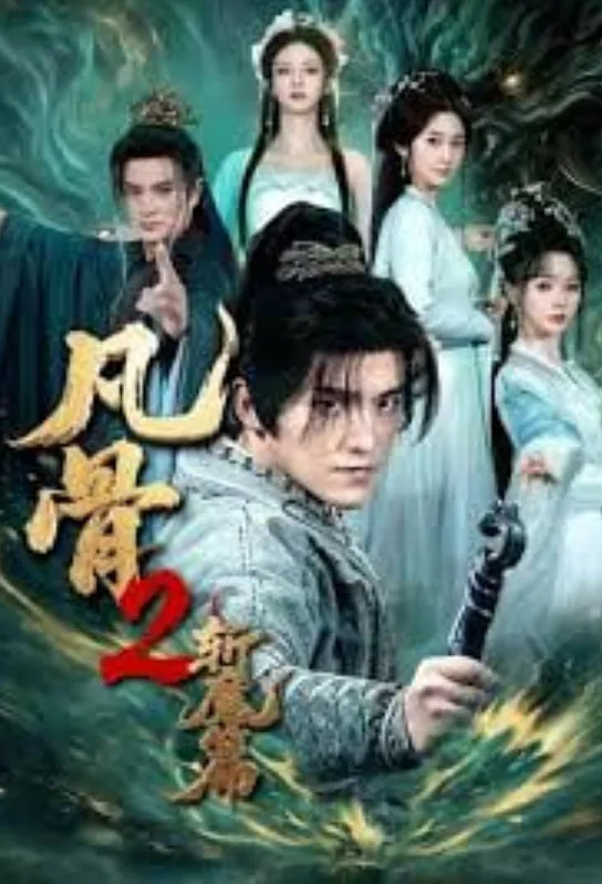 凡骨2斩魔篇短剧全集免费观看