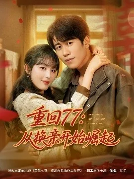 重回77:从换亲开始崛起傅明彦顾玉惜