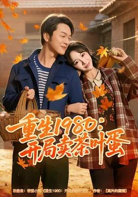 重生1980:开局卖茶叶蛋免费全文阅读