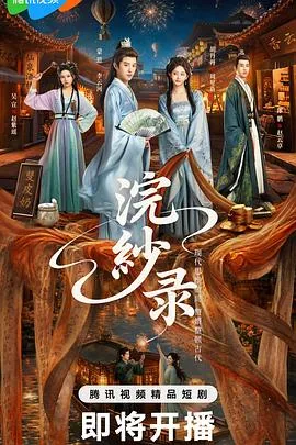 浣纱录开机仪式