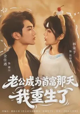 老公成为首富那天我重生了短剧
