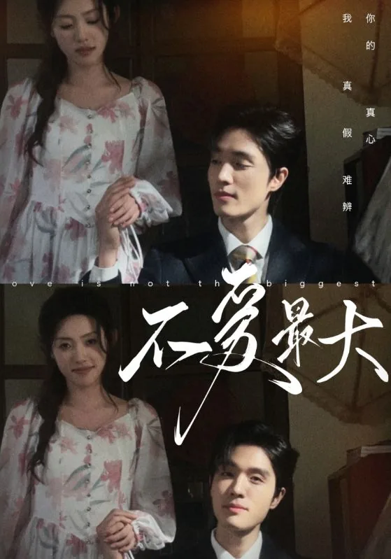 不爱最大短剧