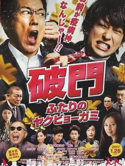 破门:两个疫病神日本电影