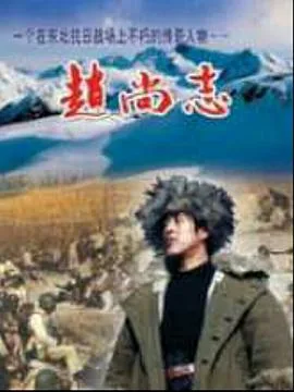 赵尚志主题曲嫂子颂