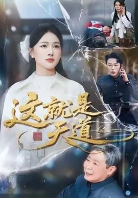这就是天道反派主角演员表