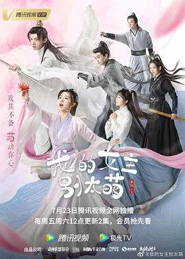 我的女主别太萌全集在线免费观看