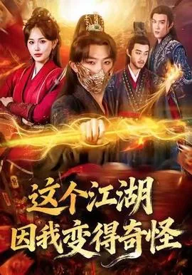 这个江湖因我变得奇怪短剧在线观看