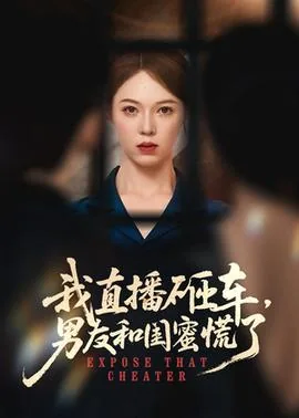 我直播砸车男友和闺蜜慌了合集