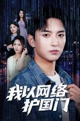 我以网络护国门 短剧 在线观看