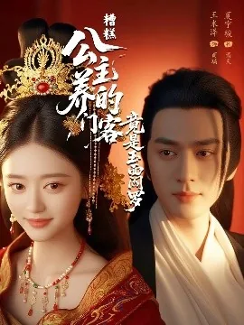 糟糕公主养的门客竟是玉面阎罗2/3