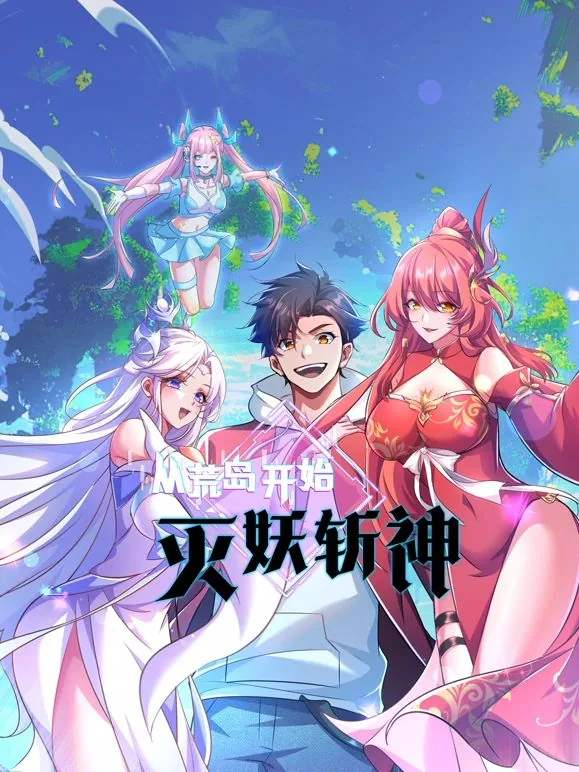 从荒岛开始灭妖斩神动漫免费观看