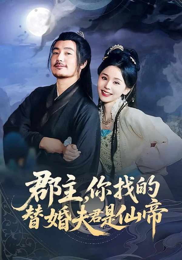 君主你找的替婚夫君是仙帝短剧
