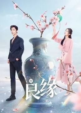 良缘反义词