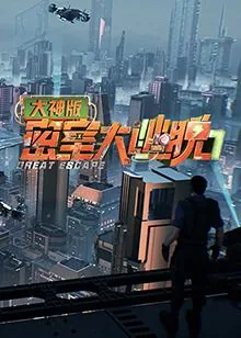 密室大逃脱7大神版免费播放在线观看