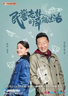老林的幸福生活完整版