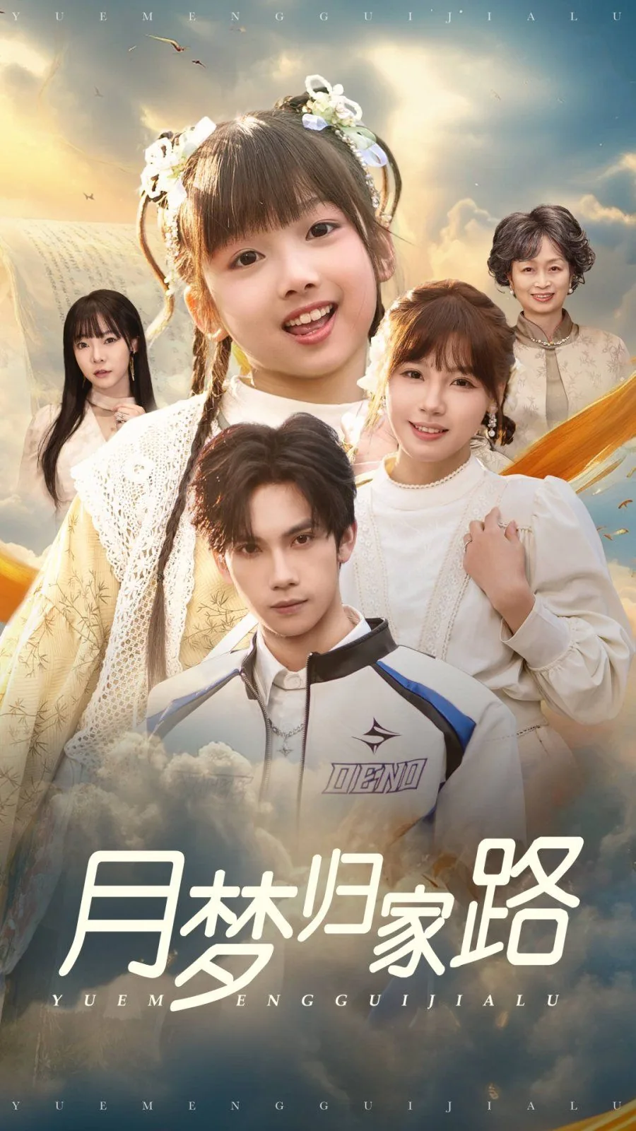 月归家依恋人