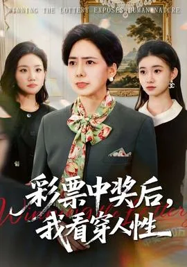 彩票中奖者的人生
