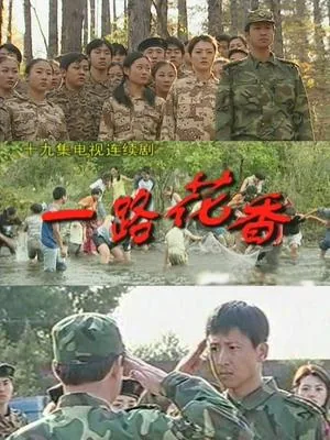 一路花香下一句怎么说