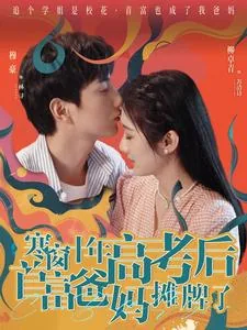 寒窗十年高考后首富爸妈