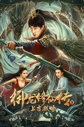 御龙修仙传3上古战场属性选择