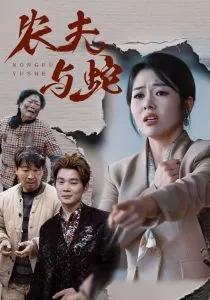 农夫与蛇短剧在线播放