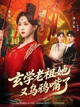 玄学老祖她又又又乌鸦嘴了全文免费